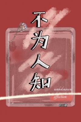 《不為人知》
