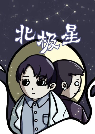 《(舟泯同人)北極星》