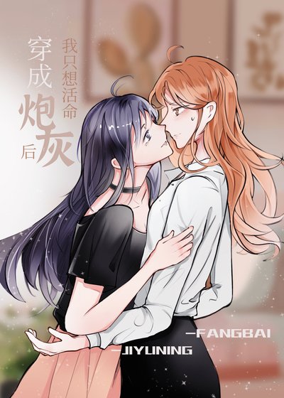 《穿成炮灰後我只想活命/穿成虐養女主的炮灰》