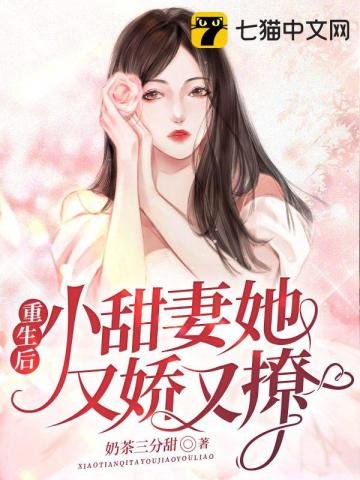 《重生後,小甜妻她又嬌又撩》