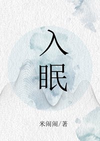 《入眠》