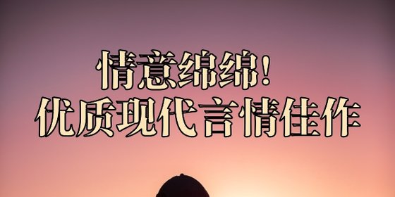 情意綿綿！優質現代言情佳作