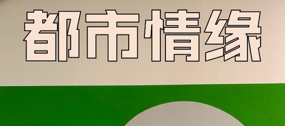 都市情緣&溫馨向小說推薦