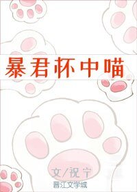 暴君懷中喵