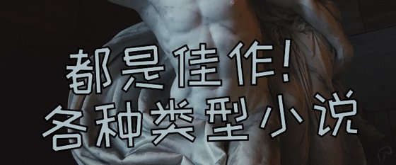都是佳作！各種型別小說