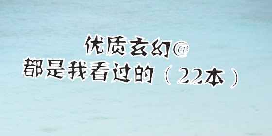 優質玄幻@都是我看過的（22本）