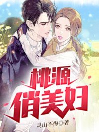 《桃源俏美婦》