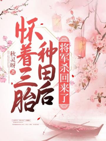 懷著三胎種田後,將軍殺回來了