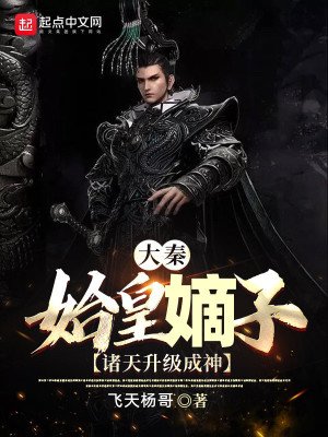 《大秦:始皇嫡子,諸天升級成神》