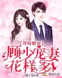 《替嫁婚寵:顧少寵妻花樣多》