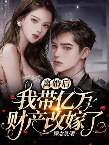 《離婚後我帶億萬財產改嫁了》