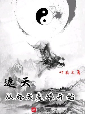 《遮天:從吞天魔罐開始》
