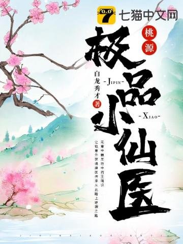 《桃源極品小仙醫》