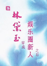 （黛玉同人）當林黛玉穿成娛樂圈新人之後……