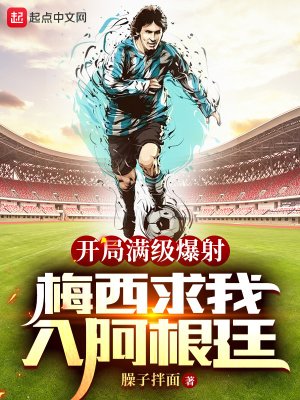 《開局滿級爆射,梅西求我入阿根廷》