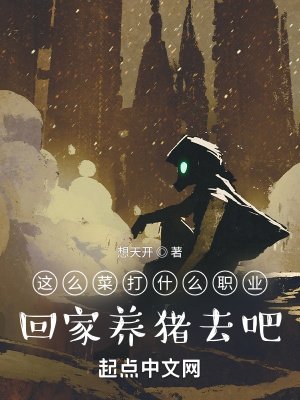 《這麼菜打什麼職業?回家養豬去吧》