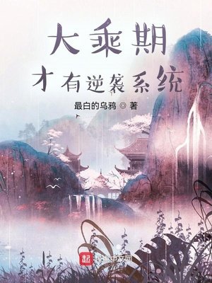 《大乘期才有逆襲系統》