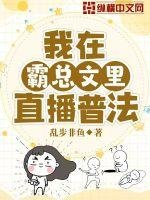 《我在霸總文裏直播普法》