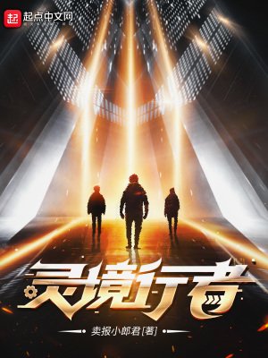 《靈境行者》