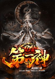 《萬古第一神》