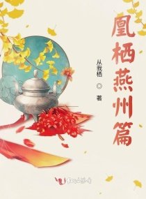 《凰棲燕州篇》