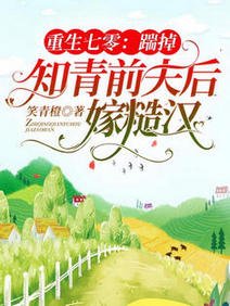 重生七零：踹掉知青前夫後嫁糙漢/重生七零：退伍糙漢紅着眼想娶我