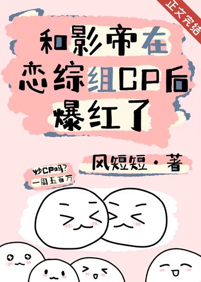 《和影帝在戀綜組CP後爆紅了》