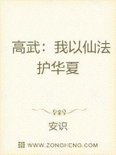 《高武我以仙法護華夏》
