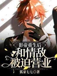 《影帝重生後和情敵被迫營業》