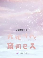 《大佬對我窺伺已久》