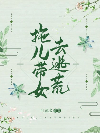 《拖兒帶女去逃荒 》