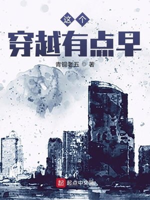 《這個穿越有點早》