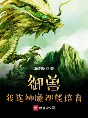 御獸:我連神魔都能培育!