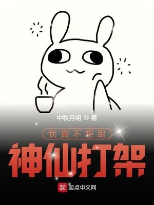 《我真不想跟神仙打架》