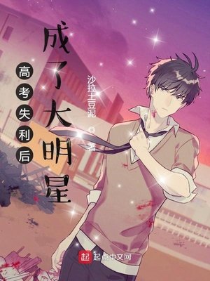 《高考失利後成了大明星》