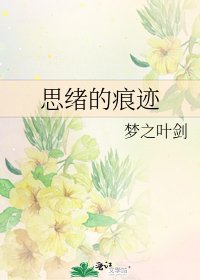 《思緒的痕跡》