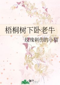 梧桐樹下臥老牛