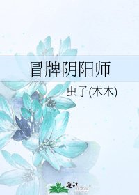 《冒牌陰陽師》