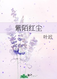 《紫陌紅塵》