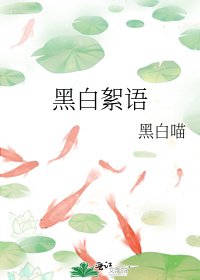 《黑白絮語》