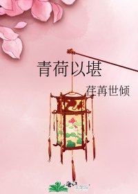 《青荷以堪》