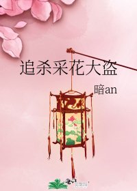 《追殺採花大盜》