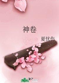 《神卷》