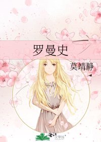 羅曼史