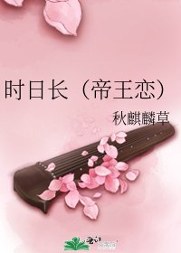 《時日長(帝王戀)》