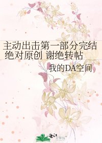 《主動出擊第一部分 絕對原創 謝絕轉帖》