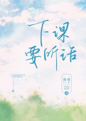 《下課要聽話》