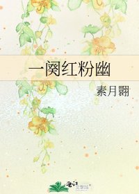 《一闋紅粉幽》