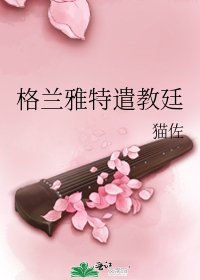 《格蘭雅特遣教廷》