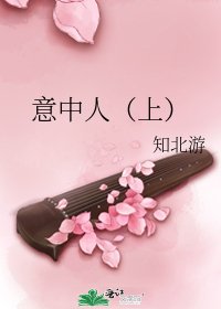 《意中人(上)》
